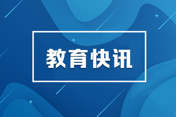 教育部召开年中推进会