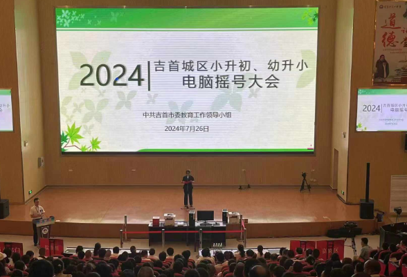 吉首市：举行2024年吉首市城区小升初、幼升小电脑摇号大会