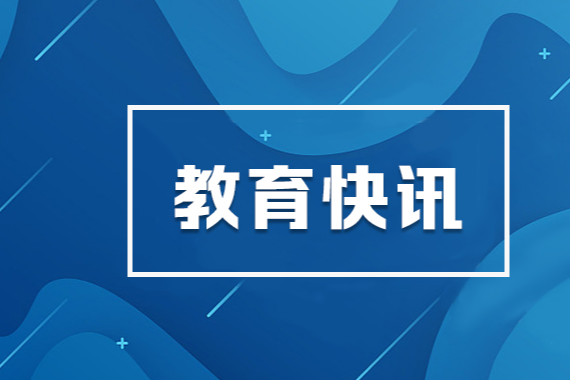 学习贯彻党的二十届三中全会精神中央宣讲团在教育系统宣讲