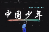 《中国少年》mv