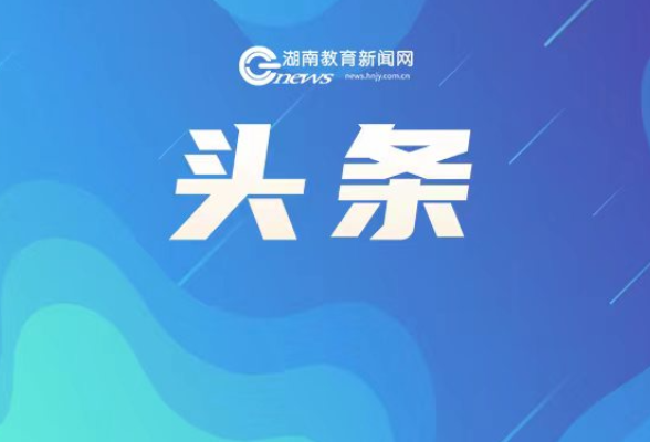 郴州确保灾区学校按时开学