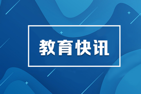 教育部部署庆祝第40个教师节工作