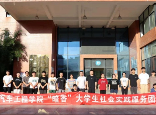 青春筑梦，挺膺担当——湖南机电职院汽车工程学院“暗香”社会实践服务团暑期“三下乡”活动纪实