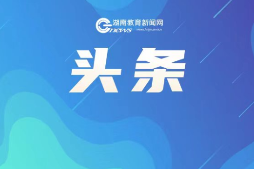 深化教育综合改革 办好人民满意的教育——访教育部党组书记、部长怀进鹏