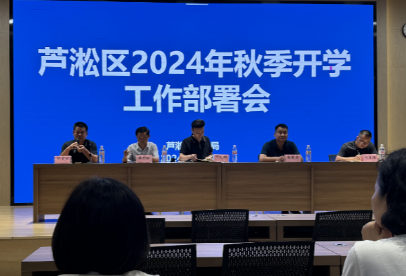 株洲市芦淞区：2024年秋季开学工作部署会举行