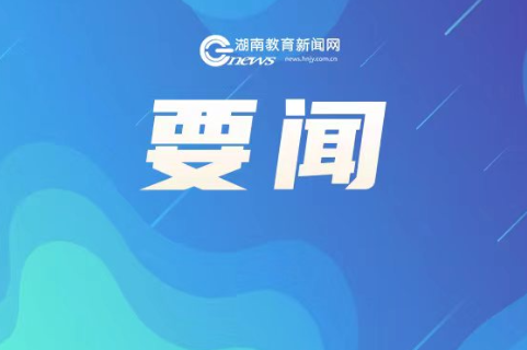 湖南本科批录取结束 专科批次录取开始