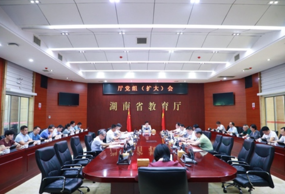 省教育厅召开党组（扩大）会 研究对口支援资兴市抗洪救灾工作 审议并原则通过《规范中小学办学行为20条》