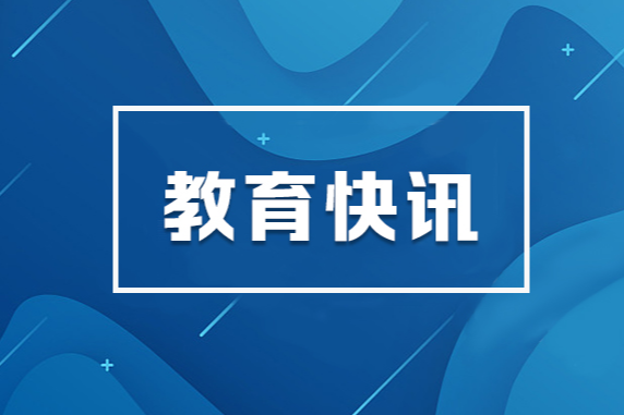 新学年全国计划选派15952名教师赴“三区”