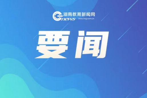 习近平在全国教育大会上强调 紧紧围绕立德树人根本任务 朝着建成教育强国战略目标扎实迈进