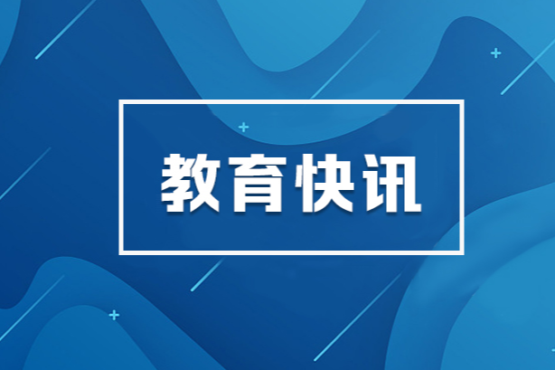 教育部党组部署做好习近平同志《论教育》学习宣传工作