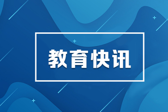 教育部党组理论学习中心组召开专题学习会 学习习近平同志《论教育》