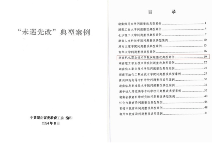 湖南机电职业技术学院“未巡先改”工作入选典型案例获省委教育工委巡察办高度评价