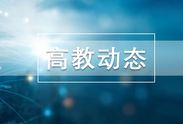 习近平总书记在全国教育大会上的重要讲话在湖南高校引发热烈反响