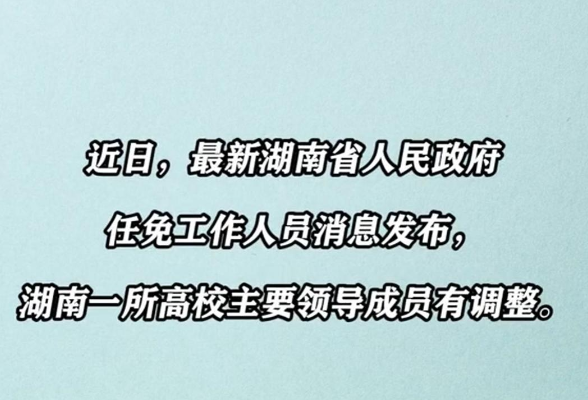 湖南省人民政府任免工作人员，一所高校主要领导成员有调整