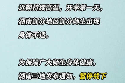 受高温天气影响，湖南三地紧急通知：暂停线下授课