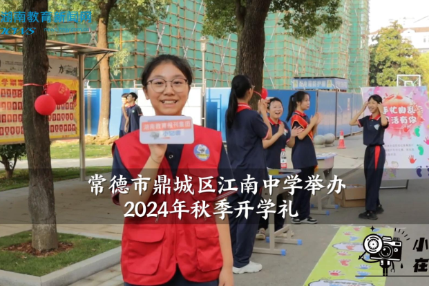 【鼎城区站】江南中学2024年秋季开学礼（小记者 汤晨 指导教师 唐梦婷 田野）