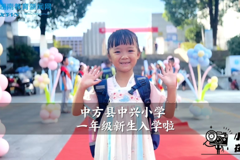 【中方站】中方县中兴小学一年级新生入学啦（小记者 谢舒雅 指导教师 刘文利 黄鹏）