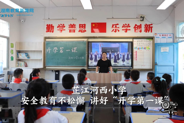 【芷江站】河西小学：安全教育不松懈 讲好“开学第一课”（小记者 邱钰蕙 指导教师 李代军 曹珍）