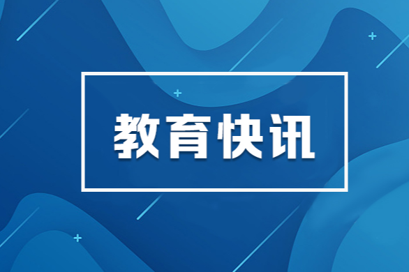 2024全国教育大会 · 局长说 | 田勇：紧跟新形势，展现湘西教体新作为