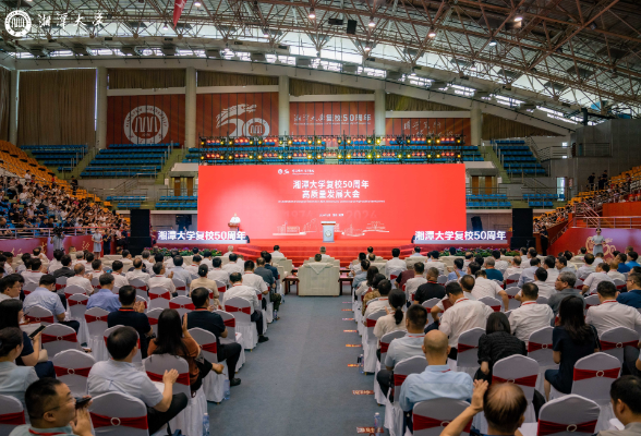 湘潭大学举行复校50周年高质量发展大会