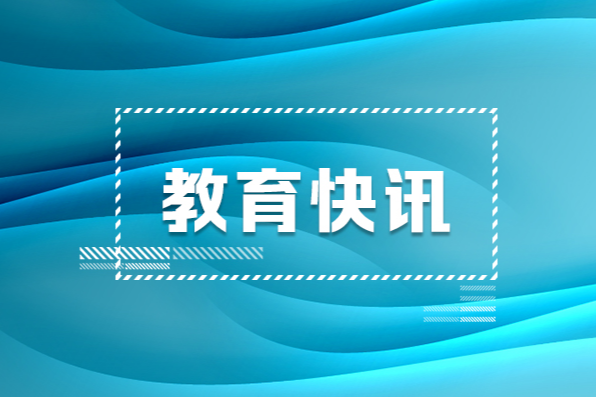 教育部发布2025年全国硕士研究生招生初试和报名时间安排