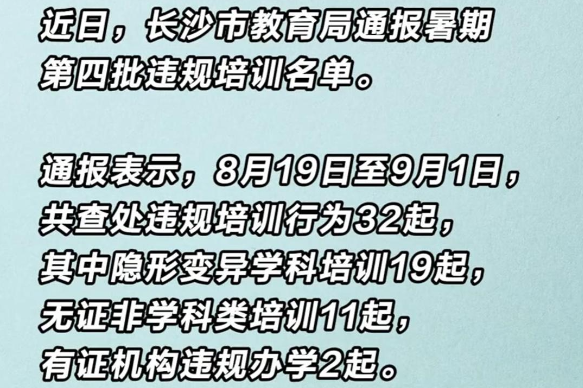 32起！长沙通报暑期第四批违规培训名单 