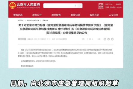 北京公开征集意见！中小学校在应急情况下承担居民安置点功能