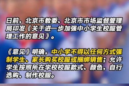 不得强制购买 可以旧换新、以小换大 北京发文加强校服管理