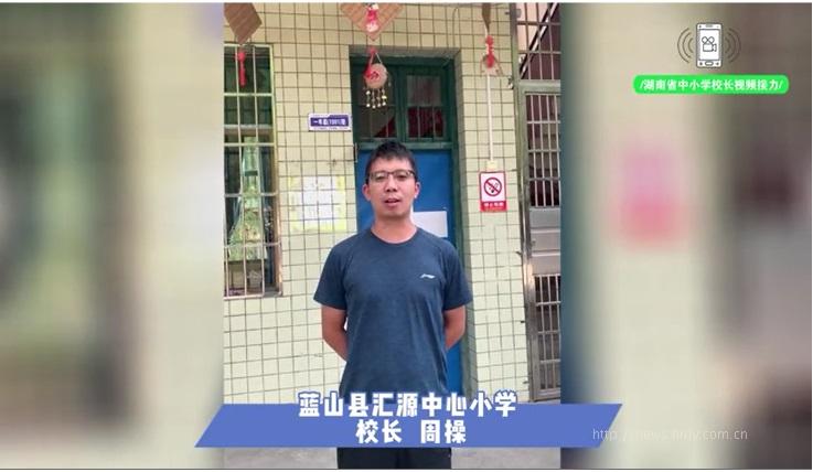 蓝山县汇源中心小学