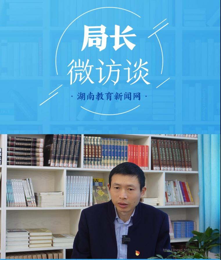 【局长微访谈】李世辉（石门县教育局党组书记、局长）：把山区的孩子培养成全面发展的人才